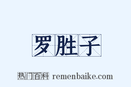 罗胜子是什么意思的图片